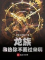 龍族：昂熱你不要過(guò)來(lái)?。?>
                    </a>
                </div>
                <div   id=