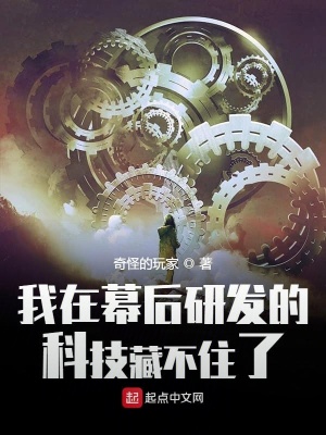 我在幕后研發的科技藏不住了