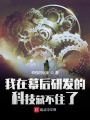 我在幕后研發的科技藏不住了