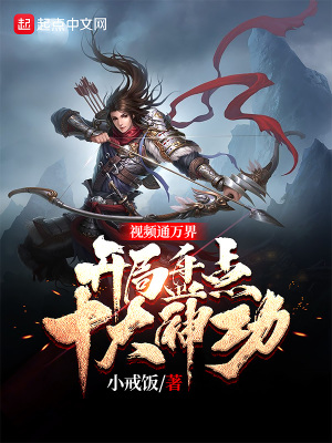 視頻通萬界，開局盤點十大神功