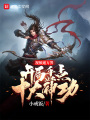 視頻通萬界，開局盤點十大神功