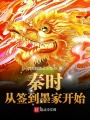 秦時(shí)：從簽到墨家開(kāi)始