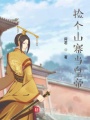 撿個山寨當皇帝