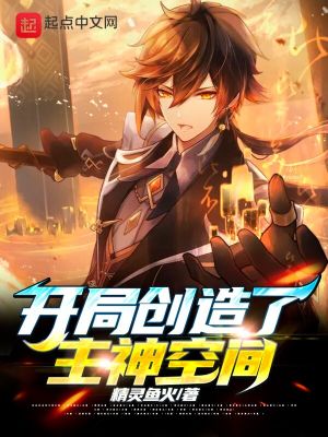 開局創造了主神空間
