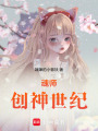 魂师创神世纪
