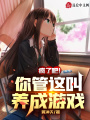 瘋了吧,！你管這叫養(yǎng)成游戲？