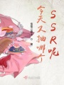 今天又抽哪個SSR呢？