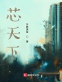 芯天下