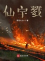 仙宇戮