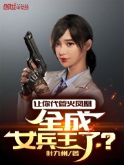 讓你代管火鳳凰，全成女兵王了？