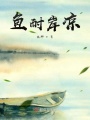 魚耐岸涼