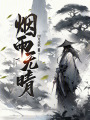 煙雨無晴