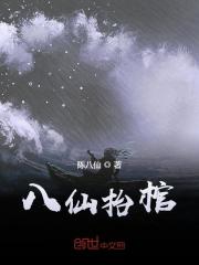 小说《八仙抬棺》在线阅读