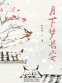 夢(mèng)月集