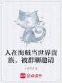 人在海賊當世界貴族，被群聊邀請