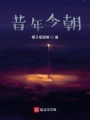昔年今朝