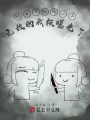 被女帝偷聽心聲，無(wú)敵的我被曝光了