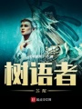樹語者：蘇醒