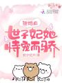 退婚后，世子妃她恃寵而驕
