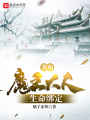 我和魔王大人生命綁定