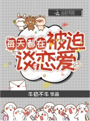 每天都在被迫談戀愛