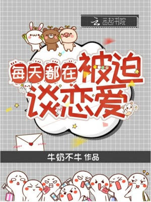 每天都在被迫談戀愛