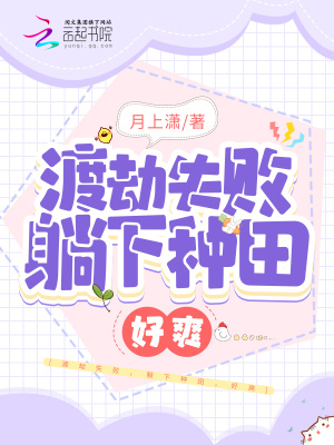渡劫失敗，躺下種田，好爽