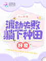 渡劫失敗，躺下種田，好爽