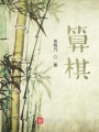 算棋