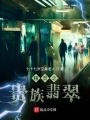 精灵：翡翠天王