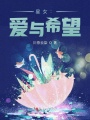 星女：愛(ài)與希望