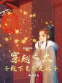 穿越之太子殿下竟然是妹子！