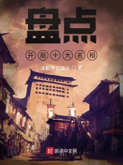 盤點(diǎn)：開局十大名相