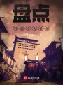盤點：開局十大名相