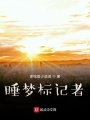 睡夢標(biāo)記者