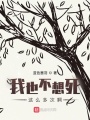 我也不想死這么多次??！