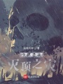 全民游戲：滅頂之災