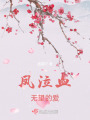 鳳泣血，無望的愛