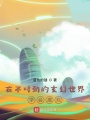 在不对劲的玄幻世界学会摆烂