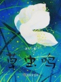 草蟲(chóng)鳴