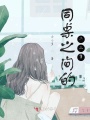 同桌之间的二三事