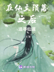 在仙主隕落之后追尋仙道