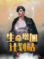 生命增加計(jì)劃站