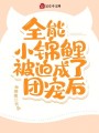 全能小錦鯉被迫成了團寵后