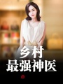 鄉村最強神醫