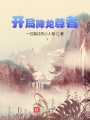 开局降龙尊者