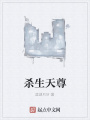 殺生天尊