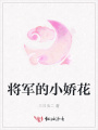 將軍的小嬌花