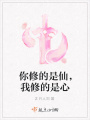 你修的是仙，我修的是心