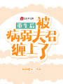 重生后，被病弱夫君纏上了！